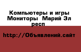 Компьютеры и игры Мониторы. Марий Эл респ.